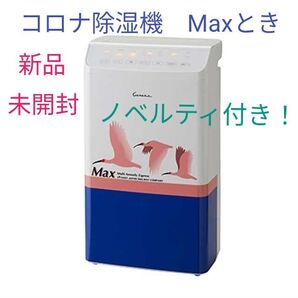 【新品】限定生産 コロナ衣類乾燥除湿機 Maxとき