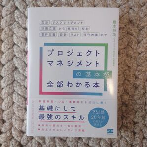 プロジェクトマネジメントの基本が全部わかる本 交渉・タスクマネジメント・計画立案から見積もり・契約・要件定義・設計・テスト・保守