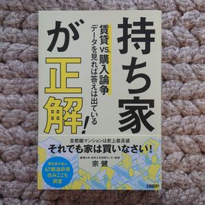 持ち家が正解! 賃貸vs.購入論争 データを見れば答えは出ている 宗健/著