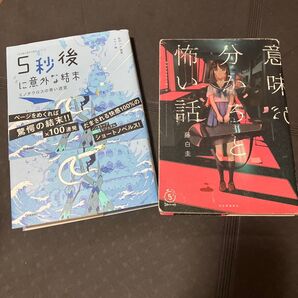 意味が分かると怖い話 (5分シリーズ+) 5秒後に意外な結末 ミノタウロスの青い迷宮 (「5分後に意外な結末」シリーズ)
