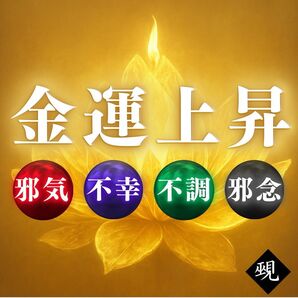 【いますぐ鑑定】金運・財運・お金・宝くじ・ロト・ギャンブル・成功・占い・霊視