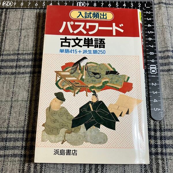 【訳あり】入試頻出 パスワード 古文単語 浜島書店