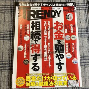 【当時物】日経トレンディ TRENDY 2015年2月
