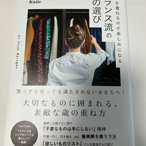 フランス流のものの選び 年齢を重ねるのが楽しみになる by Katie KADOKAWA