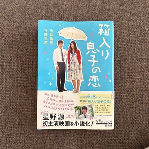 箱入り息子の恋 (ポプラ文庫 い5-1) 市井昌秀/〔著〕 今野早苗/〔著〕