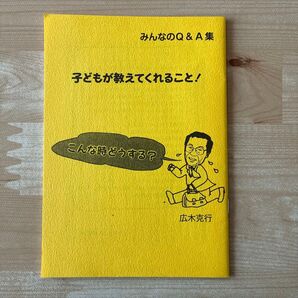 みんなのQ&A集 子どもが教えてくれること!こんな時どうする? 広木克行