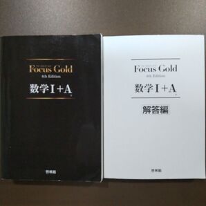 Focus Gold 4th Edition 数学I+A 啓林館