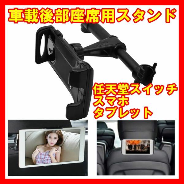 車載後部座席用スタンドホルダースイッチ任天堂NintendoSwitchスマホタタブレット