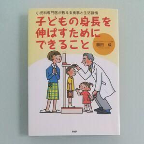 身長 子どもの身長を伸ばすためにできること 小児科専門医が教える食事と生活習慣 (小児科専門医が教える食事と生活習慣)