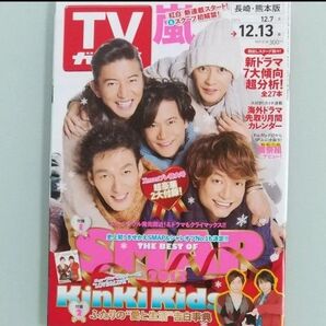 TVガイド 週刊TVガイド SMAP 嵐 KinKi Kids 2013年12.13