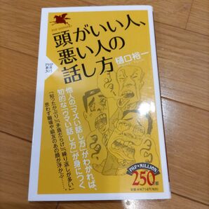 PHP新書 頭がいい人、悪い人の話し方 樋口裕一
