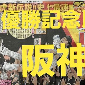 阪神優勝決定日 翌日の 9月8日(月)朝刊 スポーツ新聞 デイリースポーツ