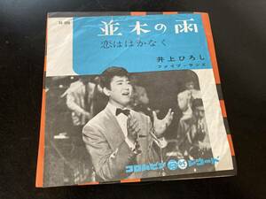 EP　井上ひろし 「並木の雨」