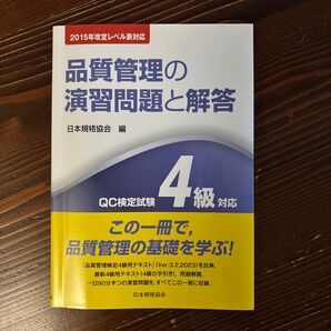 品質管理の演習問題と解答 QC検定試験4級対応 日本規格協会