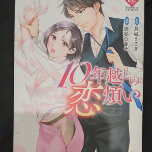 10年越しの恋煩い (Eternity COMICS) 月城うさぎ/原作 渋谷百音子/漫画