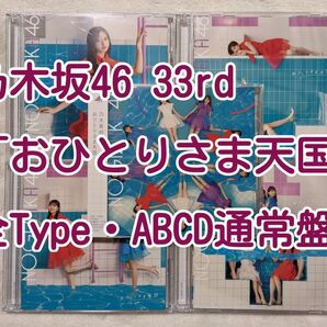 乃木坂46 CD 33rd「おひとりさま天国」 全Type(ABCD通常盤)