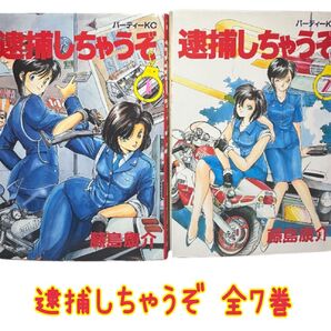 逮捕しちゃうぞ 全巻 全7巻 藤島康介 初版あり パーティーKC 講談社 漫画全巻