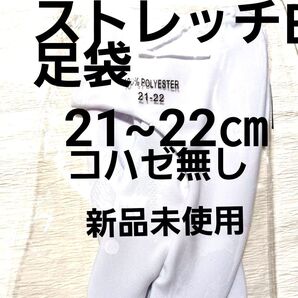 ストレッチ白足袋21~22㎝/コハゼ無し/男女兼用/滑り止め付/新品未使用/送料無料/和装小物