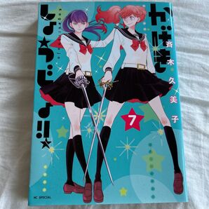 かげきしょうじょ!!7巻 斉木久美子