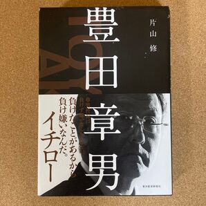 豊田章男 片山修 東洋経済新報社