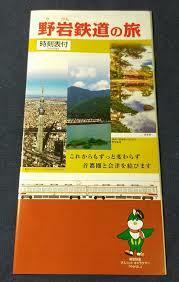 非売品 野岩鉄道の旅 時刻表・観光ガイド付き 2020年6月6日改正 会津野岩鉄道 栃木福島