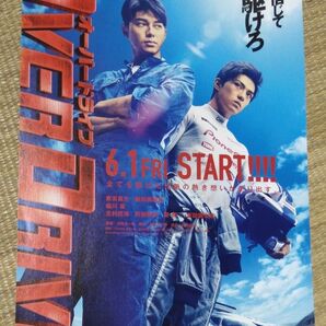 OVER DRIVE オーバードライブ 東出昌大・新田真剣佑 映画館チラシ