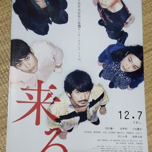来る 岡田准一 映画館チラシ