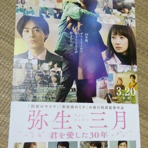 弥生、三月 波瑠・成田凌 映画館チラシ