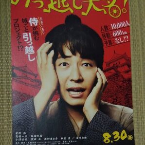 引っ越し大名!星野源・高橋一生・高畑充希 映画館チラシ