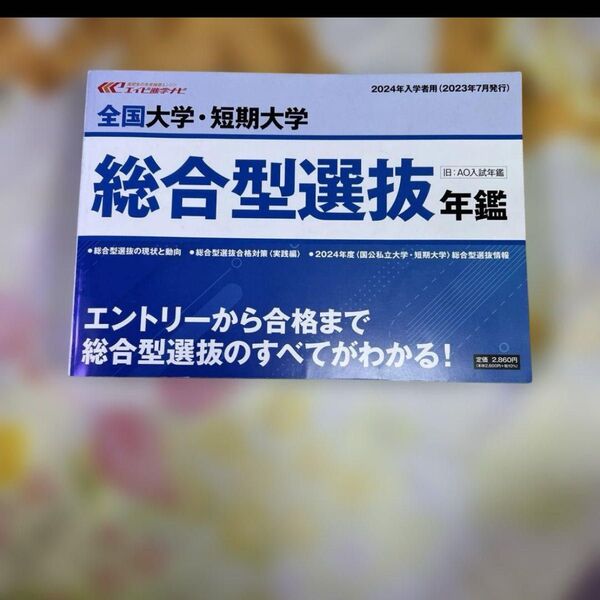 2024年版の全国大学・短期大学の総合型選抜に関する情報が網羅された年鑑。