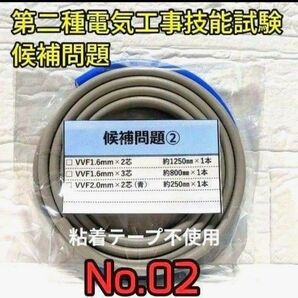 第二種電気工事士技能試験 公表問題 No.02