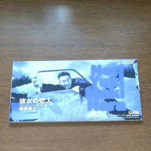 彼女の恋人/槇原敬之