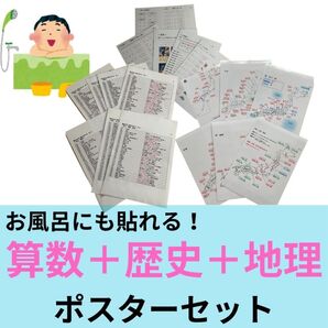 お風呂ポスターセット 歴史語呂合わせ+算数必須暗記シート+社会地理シート 中学受験 高校受験 隙間時間を有効活用