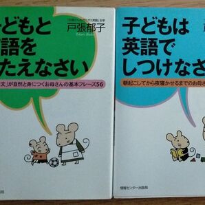 子どもは英語でしつけなさい 子どもと英語をきたえなさい 戸張郁子/著 2冊セット