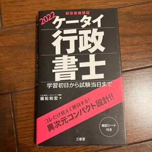 【送料込】ケータイ行政書士 学習初日から試験当日まで 2022 植松和宏