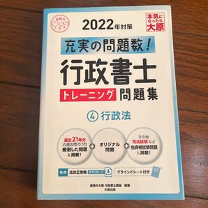 【送料込】行政書士トレーニング問題集 充実の問題数過去問+α 2022年対策4 (合格のミカタシリーズ) 資格の大原行政書士