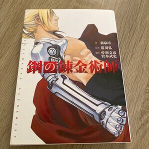 鋼の錬金術師 映画ノベライズ 荒川弘/原作 曽利文彦/脚本 宮本武史/脚本 新泉司/著