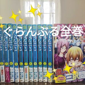 ぐらんぶる 全13巻セット【良品☆彡】