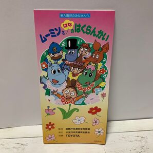 ムーミン TOYOTA ムーミンとはなのはくらんかい 35年以上前のもの