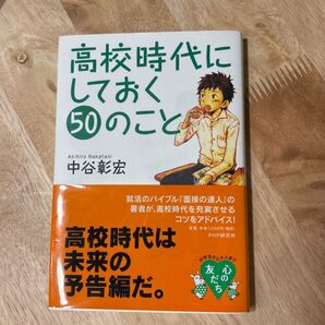 高校時代にしておく50のこと (心の友だち) 中谷彰宏/著