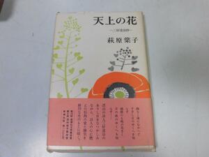 ●P178●天上の花●三好達治抄●萩原葉子●新潮社●即決