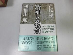 ●P178●精神と物質●立花隆●利根川進●分子生物学はどこまで生命の謎を解けるか●生命科学現状●即決