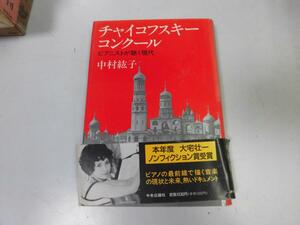 ●P178●チャイコフスキーコンクール●ピアニストが聴く現代●中村紘子●音楽現状ドキュメント●即決