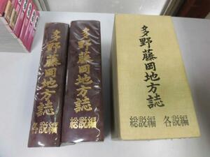 ●P178●多野藤岡地方誌●各説編総説編●群馬県藤岡市新町吉井町万場町中里村上野村八幡村●●即決