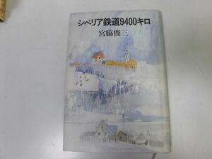 ●P273●シベリア鉄道9400キロ●宮脇俊三●鉄道旅●ボストーク号ロシア号モスクワウラジオストク●即決