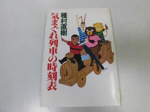 ●P273●気まぐれ列車の時刻表●種村直樹●鉄道旅日本列島外周気まぐれ三陸鉄道大間崎長崎本線シベリア鉄道●即決