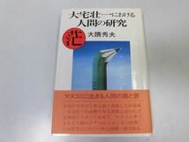 ●P165●大宅壮一における人間の研究●大隈秀夫●マスコミ奴隷流行語ヤジ馬精神人物評処世術麻雀恐妻家大宅文庫残った●即決_画像1