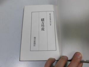 ●P165●緒方竹虎●緒方竹虎伝記刊行会●朝日新聞社●伝記●即決