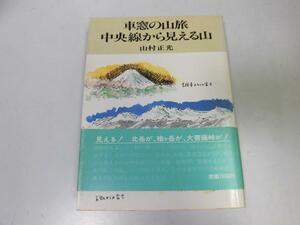 ●P165●車窓の山旅・中央線から見える山●山村正光●富士山雲取山武甲山高尾山大山丹沢山大菩薩峠甘利山赤岳霧ケ峰乗鞍岳●即決