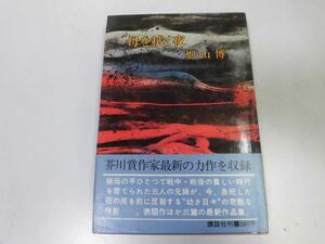 ●P165●母を拭く夜●畑山博●講談社●芽の墓場くるまいすの人魚一坪の大陸●即決